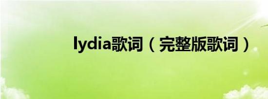 lydia歌词（完整版歌词）