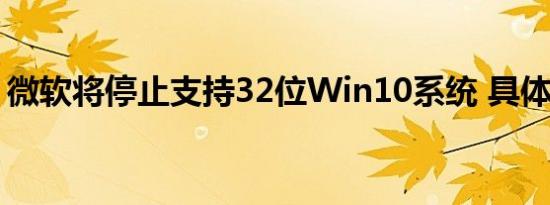 微软将停止支持32位Win10系统 具体啥情况