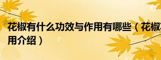 花椒有什么功效与作用有哪些（花椒功效与作用介绍）