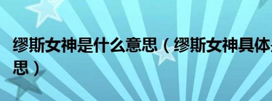 缪斯女神是什么意思（缪斯女神具体是什么意思）