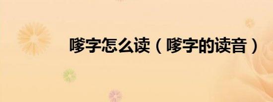 嗲字怎么读（嗲字的读音）