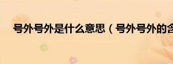 号外号外是什么意思（号外号外的含义）