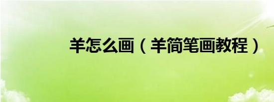 羊怎么画（羊简笔画教程）