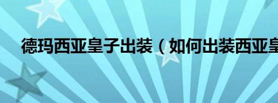 德玛西亚皇子出装（如何出装西亚皇子）