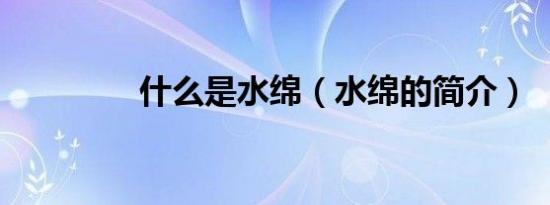 什么是水绵（水绵的简介）