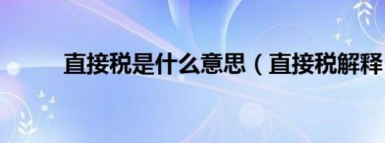 直接税是什么意思（直接税解释）