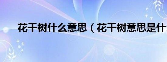 花千树什么意思（花千树意思是什么）