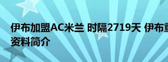 伊布加盟AC米兰 时隔2719天 伊布重回米兰资料简介