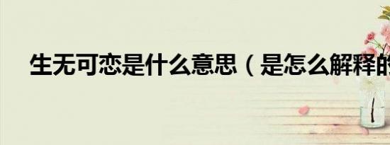 生无可恋是什么意思（是怎么解释的呢）