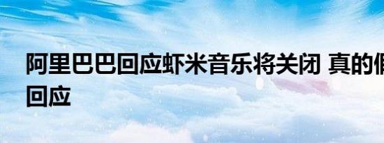 阿里巴巴回应虾米音乐将关闭 真的假的如何回应