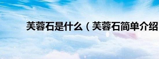芙蓉石是什么（芙蓉石简单介绍）