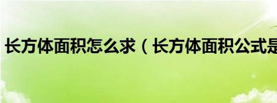 长方体面积怎么求（长方体面积公式是什么）