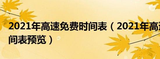 2021年高速免费时间表（2021年高速免费时间表预览）