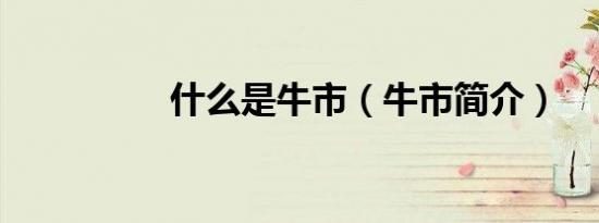 什么是牛市（牛市简介）