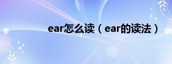 ear怎么读（ear的读法）
