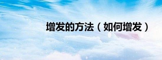 增发的方法（如何增发）