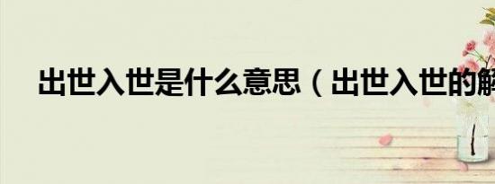 出世入世是什么意思（出世入世的解释）