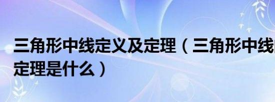 三角形中线定义及定理（三角形中线的定义和定理是什么）