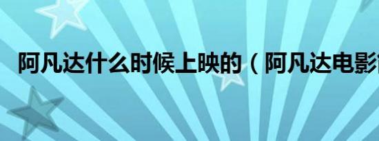 阿凡达什么时候上映的（阿凡达电影简介）