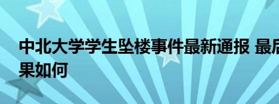中北大学学生坠楼事件最新通报 最后处理结果如何