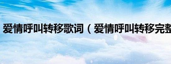 爱情呼叫转移歌词（爱情呼叫转移完整歌词）