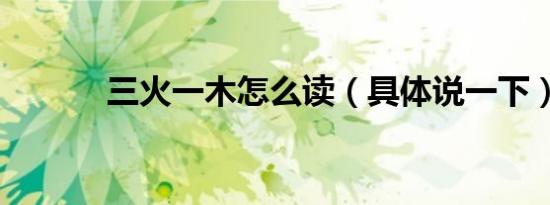 三火一木怎么读（具体说一下）