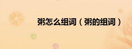 粥怎么组词（粥的组词）