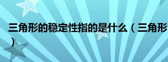 三角形的稳定性指的是什么（三角形内容介绍）