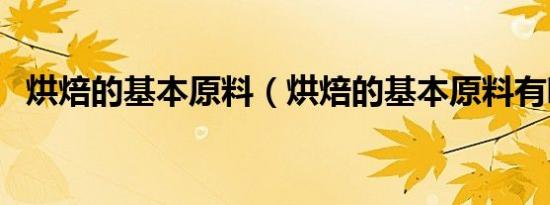 烘焙的基本原料（烘焙的基本原料有哪些）