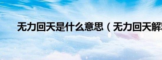 无力回天是什么意思（无力回天解释）