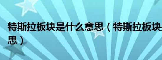 特斯拉板块是什么意思（特斯拉板块是什么意思）