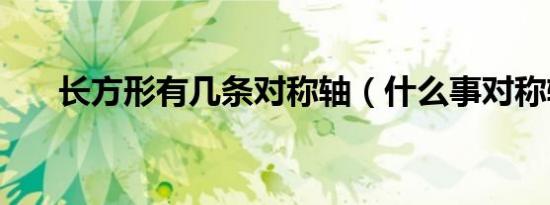 长方形有几条对称轴（什么事对称轴）
