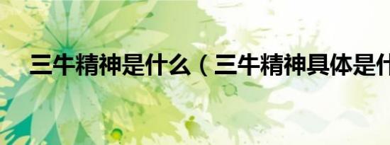 三牛精神是什么（三牛精神具体是什么）