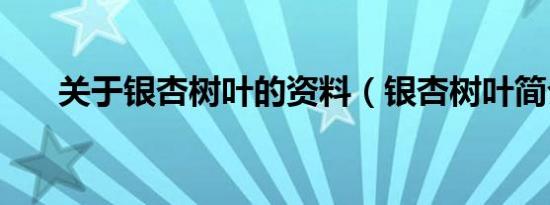 关于银杏树叶的资料（银杏树叶简介）