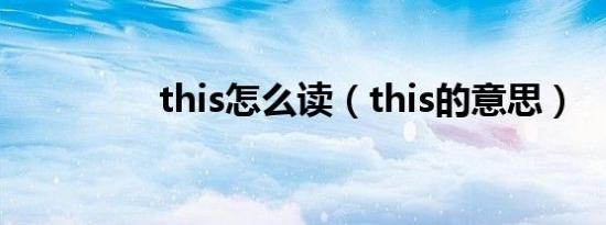 this怎么读（this的意思）