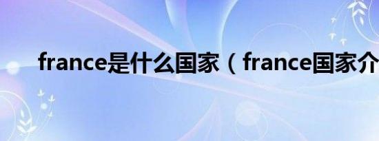 france是什么国家（france国家介绍）