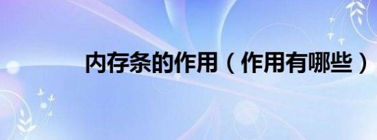 内存条的作用（作用有哪些）
