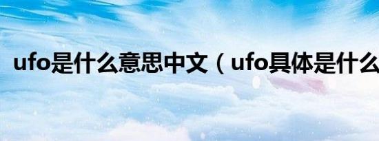 ufo是什么意思中文（ufo具体是什么意思）