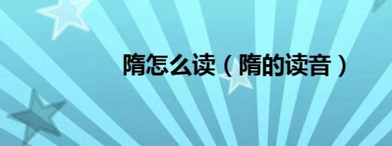 隋怎么读（隋的读音）