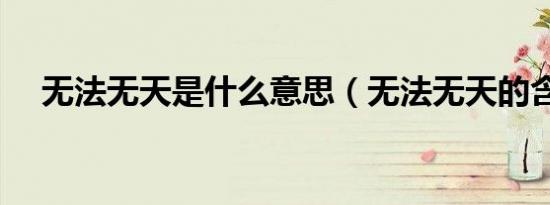 无法无天是什么意思（无法无天的含义）