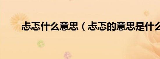 忐忑什么意思（忐忑的意思是什么）