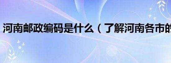 河南邮政编码是什么（了解河南各市的邮编）
