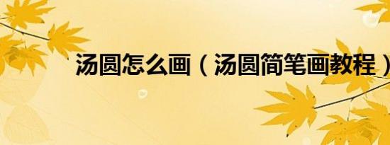 汤圆怎么画（汤圆简笔画教程）