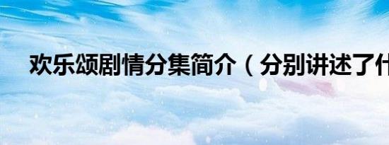 欢乐颂剧情分集简介（分别讲述了什么）