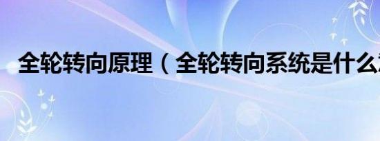 全轮转向原理（全轮转向系统是什么意思）