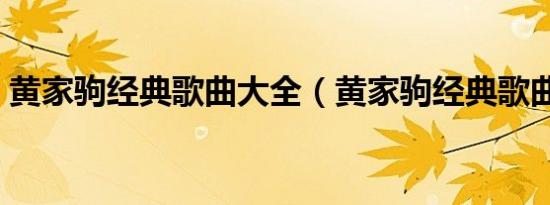 黄家驹经典歌曲大全（黄家驹经典歌曲介绍）