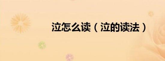 泣怎么读（泣的读法）
