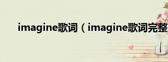imagine歌词（imagine歌词完整版）