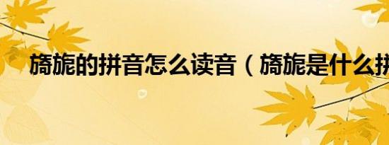 旖旎的拼音怎么读音（旖旎是什么拼音）