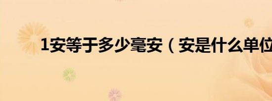 1安等于多少毫安（安是什么单位）